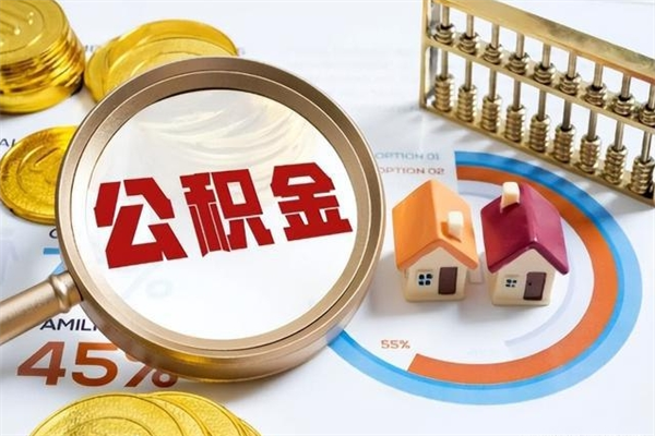 惠东公积金提出来可以自己使用吗（住房公积金取出来可以自由支配吗）