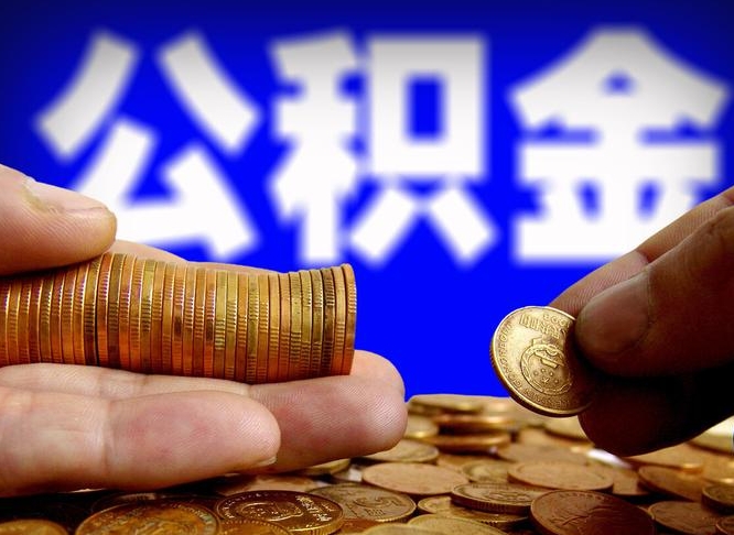 惠东失业满一年才能提取公积金吗（失业一年可以提取公积金吗）